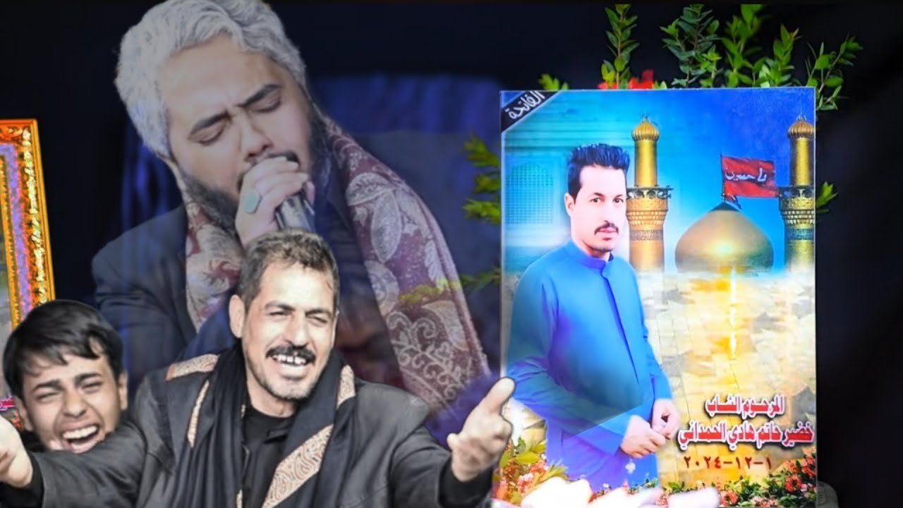 مراسيم إحياء ليلة السابع للمرحوم الشاب خضير حاتم هادي الحمداني 💔 بصوت الناعي🎤 (مرتضى المهادي) 🖤