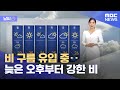 [날씨] 비 구름 유입 중‥늦은 오후부터 강한 비 (2024.05.26/12MBC뉴스)