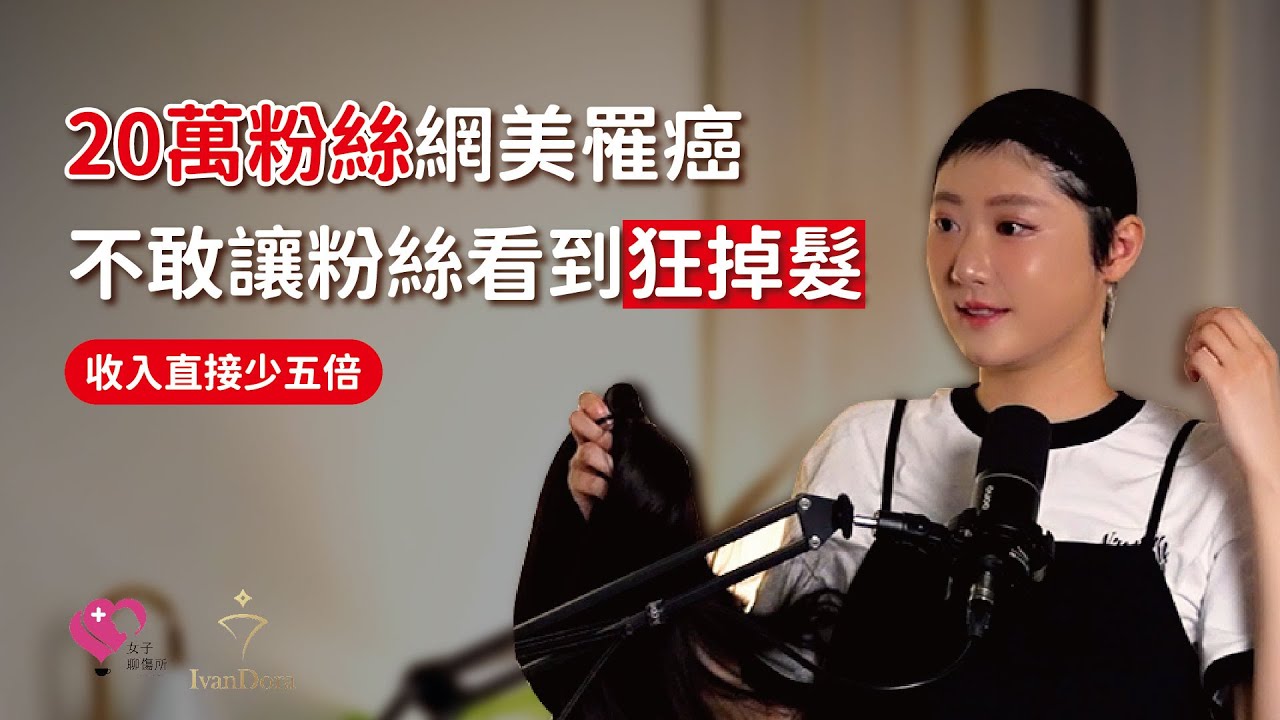 擁有20萬粉絲的網美罹癌 ! 化療胖25公斤 ? 不願讓粉絲看到的一面 ?｜『女子聊傷所』EP2 ft.林茉晶