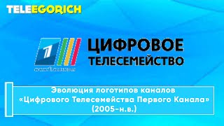 Эволюция Логотипов Каналов Холдинга «Цифрового Телесемейства Первого Канала» (2005-Н.в.)