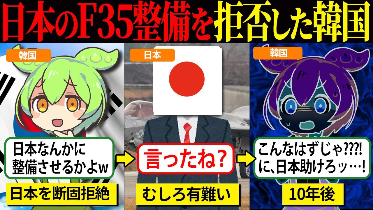 韓国「日本なんかにF-35の整備頼むわけないw」日本「知らないよ？」世界中から拒否でとんでもない事態に【ずんだもん＆ゆっくり解説】