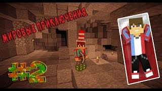 LP.Minecraft- Мировые приключения | #2 | Шахта и ачивки |