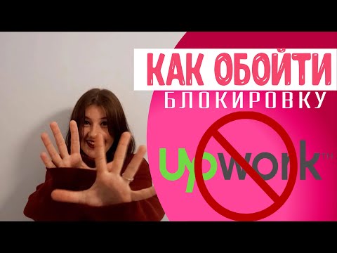 Как обойти санкции и блокировку Upwork  в России и Беларуси | работа на Upwork в 2023