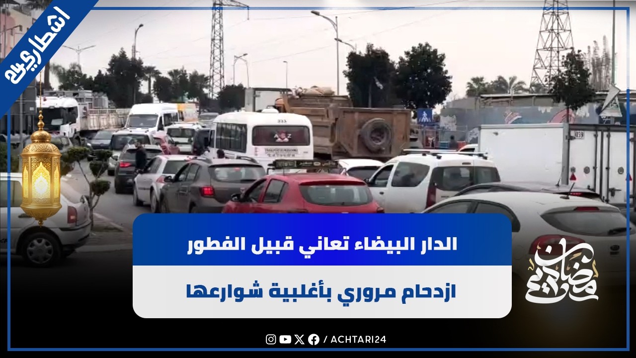 الدار البيضاء تعاني قبيل الفطور..  ازدحام مروري بأغلبية شوارعها