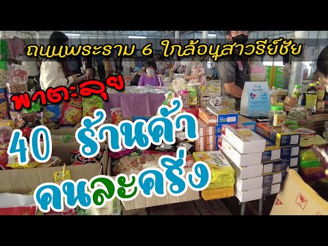 คนละครึ่ง มากกว่า 40 ร้านค้า ร้านอาหาร ร้านเสื้อผ้า เข้าร่วม ย่านพระราม6 ใกล้อนุสาวรีย์ชัย ปี 2020