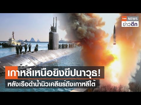 เกาหลีเหนือยิงขีปนาวุธ! หลังเรือดำน้ำนิวเคลียร์ถึงเกาหลีใต้ | TNN ข่าวดึก | 24 ก.ค. 66