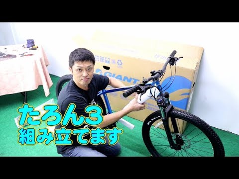 マウンテンバイク Mtb タロン３をゆるく組立 展示の状態 Talon3 Giant モデル 自転車屋店長の勝手レポート ストリート 街乗り ダウンヒル まで ジャイアント Youtube