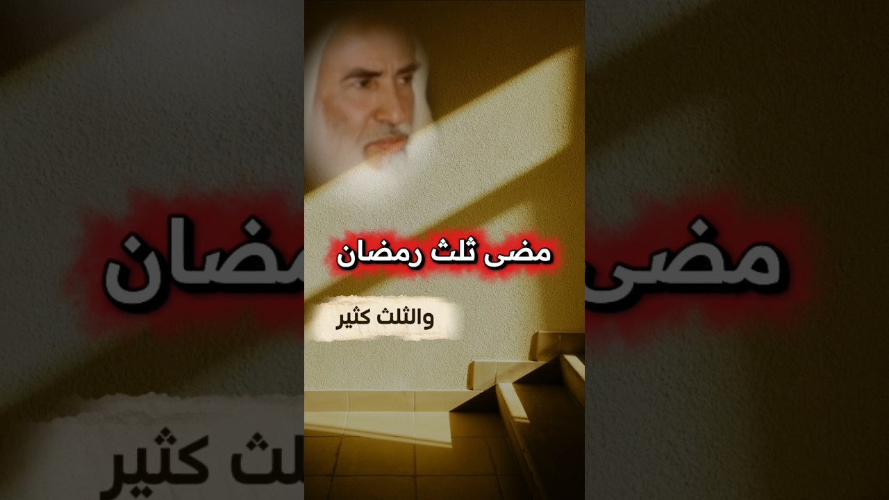 مــضــى ثـــلــث رمــضـــان و الــثــلـث كــثـيــر | الشيخ ابن عثيمين