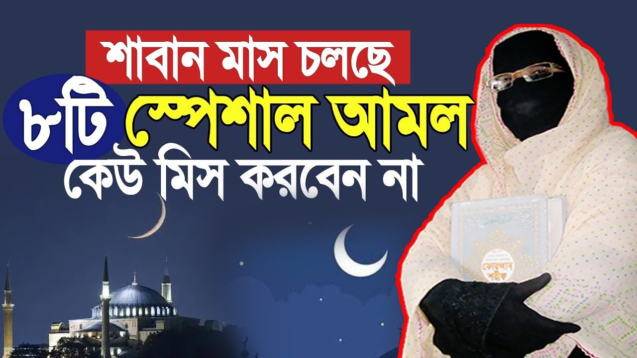 শাবান মাস চলছে ৮টি স্পেশাল আমল কেউ মিস করবেন না | নারী বক্তা সকিনা বেগম | nari bokta waz 2026