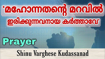 Prayer | Mahonathenta Maravil Erikunavanaya Karthave | Shinu Varghese