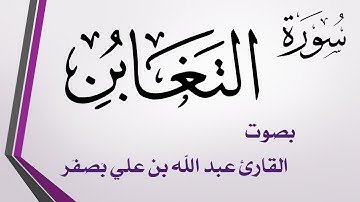 064 سورة التغابن  .. عبد الله بن علي بصفر