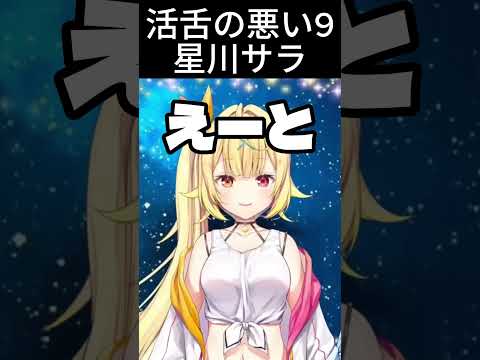 活舌の悪い9星川サラ【にじさんじ】#星川サラ #vtuber  #にじさんじ  #にじさんじ切り抜き #切り抜き  #shorts