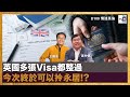 英國多張Visa都整過 今次終於可以拎永居!?｜情迷英倫｜黃仲棋、王德全