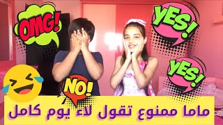 تحدي ماما ممنوع تقول لاااء يوم كاملشوفو شو عملنا فيها؟فلسناها?