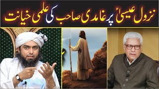 Engineer Muhammad Ali Mirza Reply to Ghamidi on Nuzool-e-MASEEH ﷺ ? Engineer Muhammad Ali