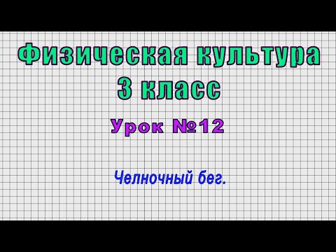 Физическая культура 3 класс (Урок№12 - Челночный бег.)