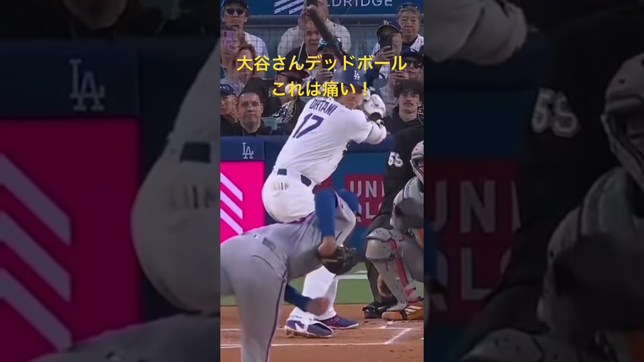 これは痛い！大谷さんデッドボール