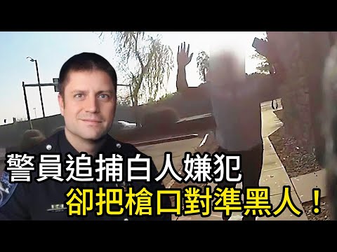警員追捕白人嫌犯，卻拔槍指向路過的黑人！