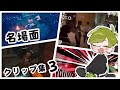 あろえの配信名場面クリップ集3