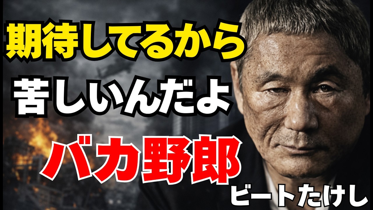 他人を見てる間に人生が終わるぞ。比べ続ける人間が一番損をする現実【北野武】