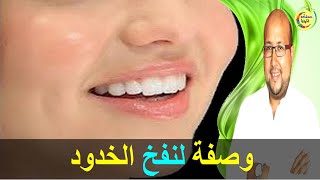 أسهل و أسرع وصفة لنفخ الخدود طبيعيا   -   الدكتور عماد ميزاب   -