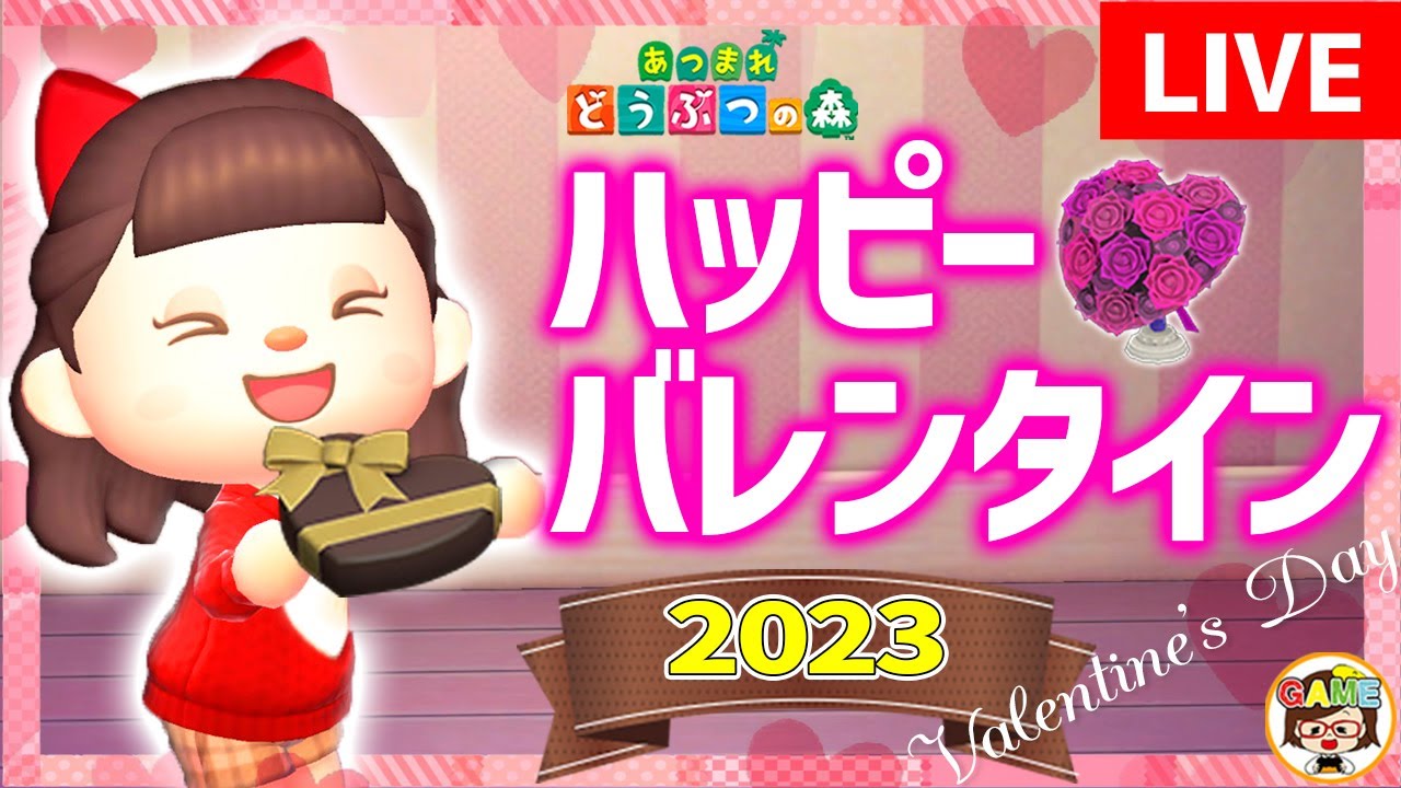 あつ森LIVE】ハッピーバレンタイン生放送2023❤ゆっきーGAMEわーるど