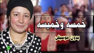 خمسه خمسه وخميسسه علينا عبله كامله بدون موسيقى