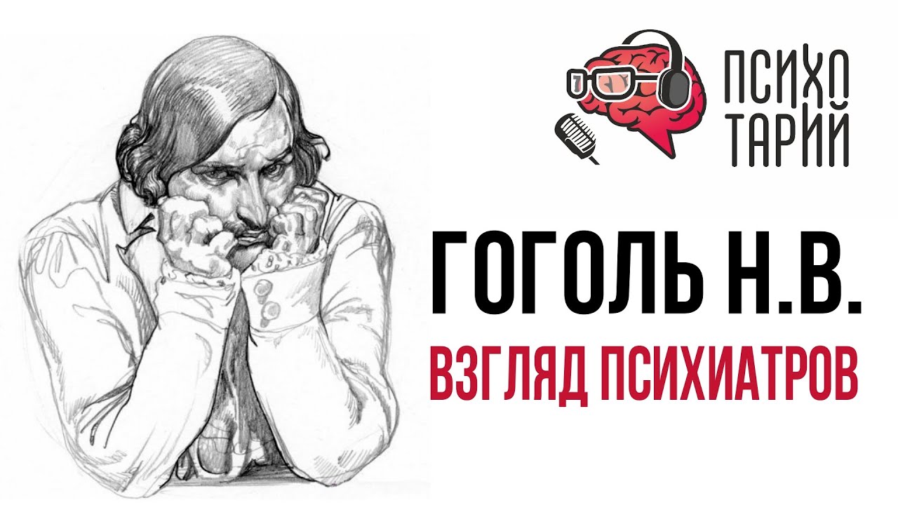 Психиатры о психическом расстройстве Николая Гоголя | 
