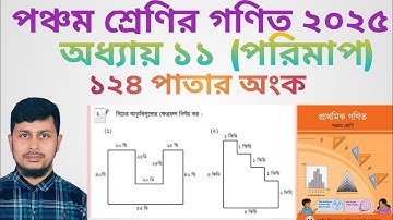 পঞ্চম শ্রেণির গণিত ২০২৫||অধ্যায় ১১|| শতকরা || ১২৪ পাতার  অংক||Class 5 Math page 124 ||Chapter 11