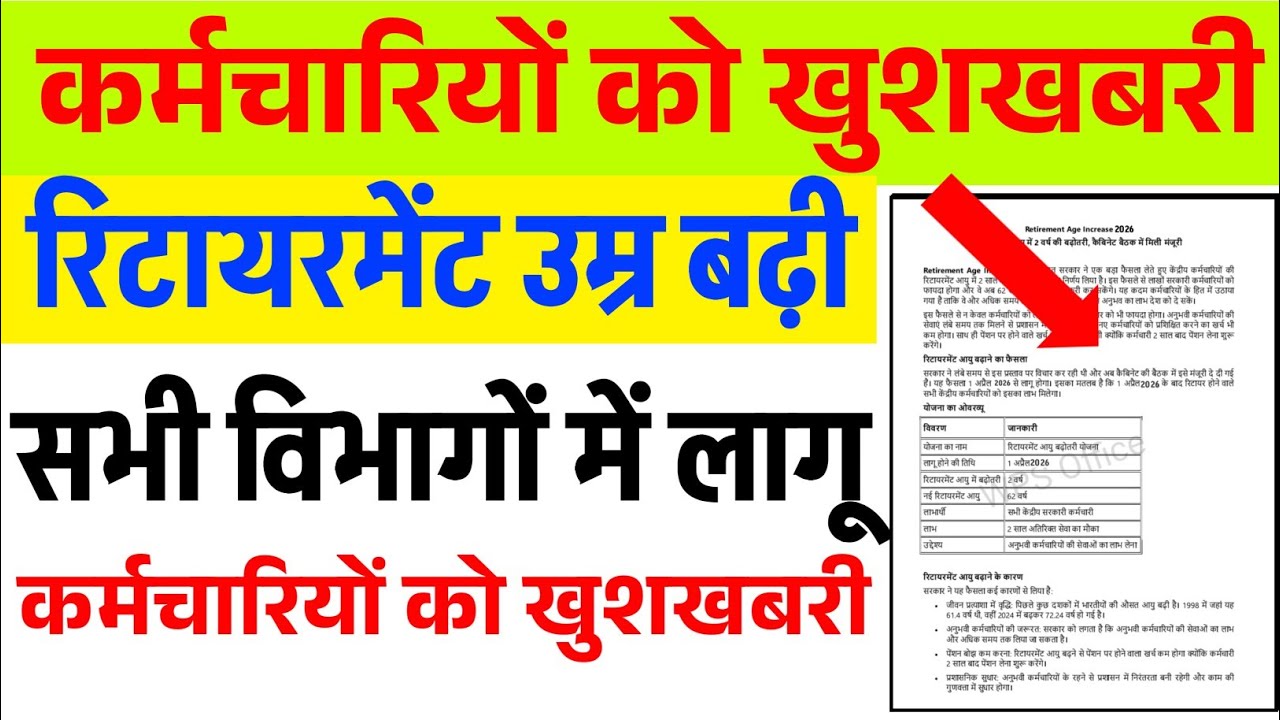 Retirement age latest news | सभी कर्मचारियों की रिटायरमेंट आयु बढ़ी ऑफिशियल आदेश जारी