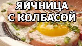 Как приготовить яичницу с колбасой. Просто от Ивана!(МОЙ САЙТ: http://ivanrogal.ru/ ☆ Реклама и сотрудничество: http://ot-ivana.ru/ ☆ Рецепты выпечки: https://www.youtube.com/watch?v=vV2IGIryths&list..., 2014-07-30T19:25:42.000Z)