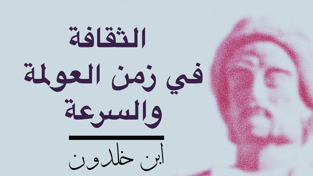 الثقافة في زمن العولمة والسرعة | بودكاست ابن خلدون