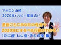 【アポロン山崎2020年ハッピー星座占い】かに座・しし座・おとめ座 編　星座ごとにあなたの性格や2020年するべき行動がわかる！