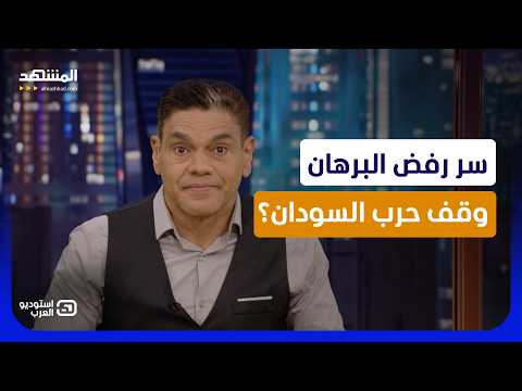 مفاجأة.. سر رفض البرهان وقف حرب السودان؟ - استوديو العرب