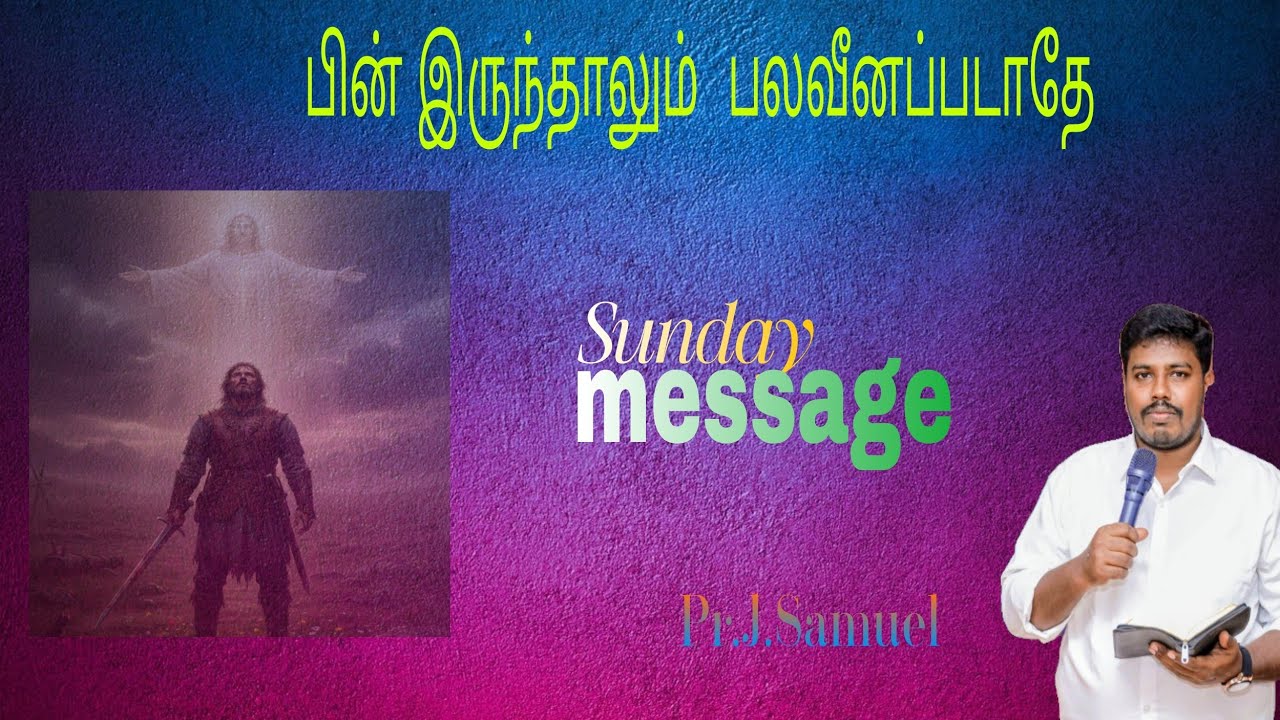  பின் இருந்தாலும்  பலவீனப்படாதே || Pr. J. Samuel - sunday message - 1-2-2026