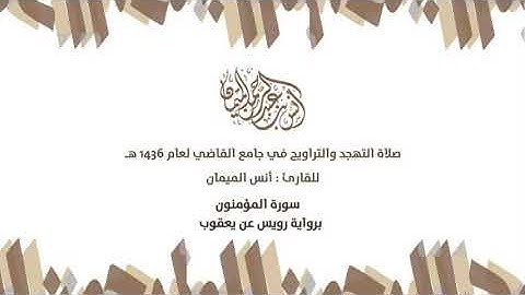 من نوادر القراءات سورة المؤمنون برواية رويس عن يعقوب الشيخ أنس الميمان جامع القاضي في عنيزة ١٤٣٦