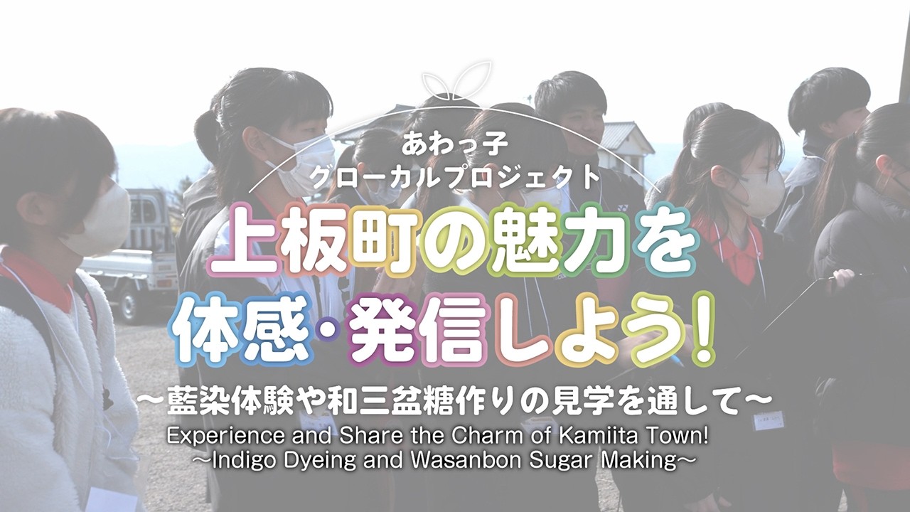 上板町の魅力を体感・発信しよう！～藍染体験や和三盆糖作りの見学を通して～