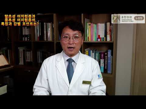 [한방신경정신과 진료] 병적인 어지럼증 진찰에서 중추성인지 말초성인지 감별해야 - 노원 휴한의원