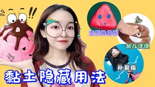 黏土的四种隐藏用法！你学会了吗？【小熊陪你玩】