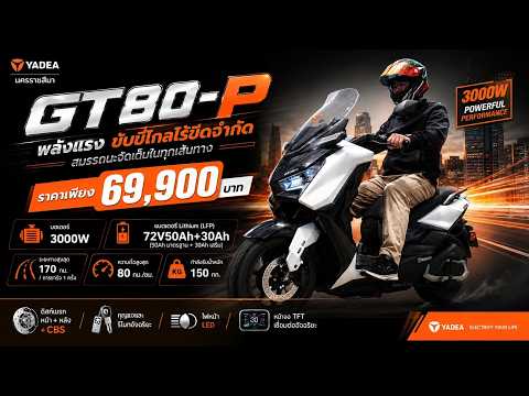 รีวิว Yadea GT80-P รุ่นท็อป! วิ่งไกล 170 กม./ชาร์จ คุ้มไหม?