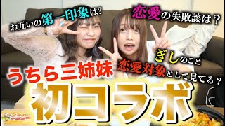 【暴露】ウチら三姉妹ユラちゃんとUberたべながら質問答えたで！！