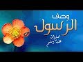 وصف الرسول من امرأه عجوز بدوية وصف الرسول من امرأه عجوز بدوية