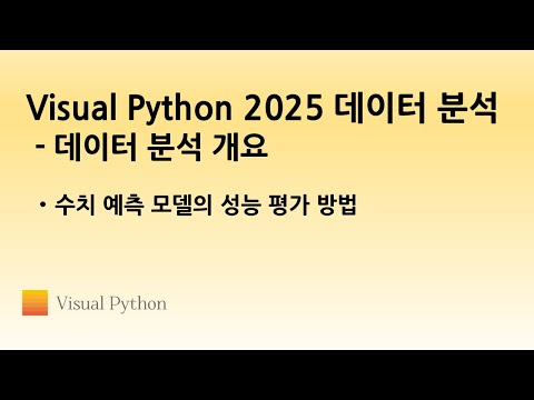 [Visual Python 2025 데이터 분석 개요] #10. 수치 예측 모델의 성능 평가 방법 | 비주얼 파이썬