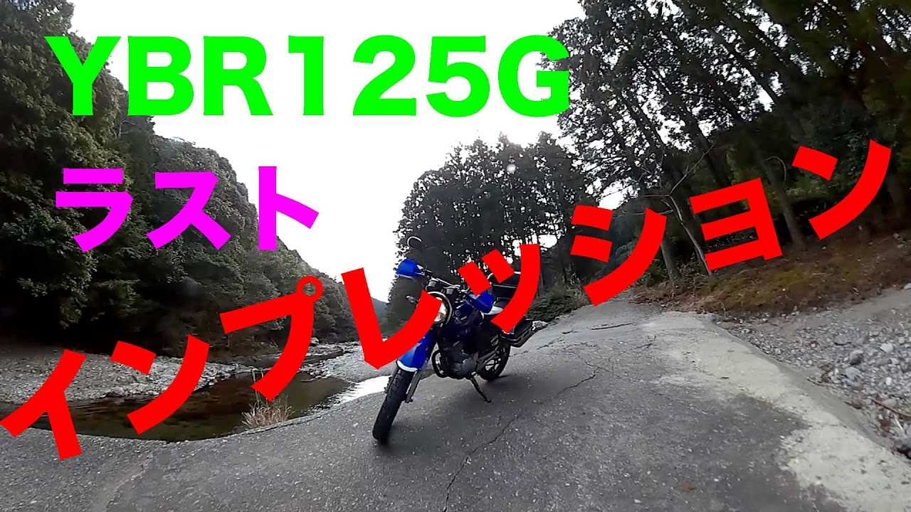 Yamaha YBR125G Last Impressions] YBR125G Last Motoblog - YouTube