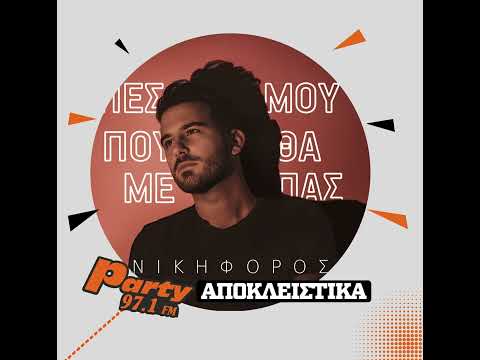 Νικηφόρος - Πες μου που θα με πας Party 97,1(teaser)