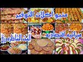 منيو أكلات اقتصاديه بأقل من 100 هتعملى وصفات حلو وحادق وصفات لأخر الشهر 