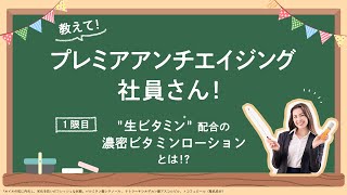【教えて！】生ビタミン*配合の濃密ビタミンローションとは！？