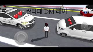 똑같은 차끼리 사랑 하기 😍😍 3D 운전교실 screenshot 3