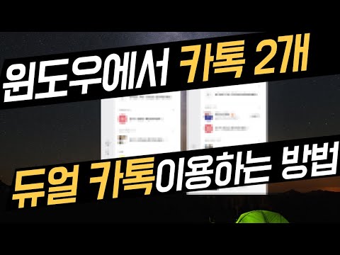   윈도우 에서 듀얼 카카오톡 사용하는 초 간단 방법