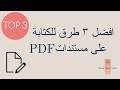 طريقة الكتابة على ملفات Pdf 